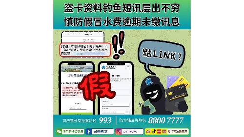 警情通告：盗卡资料钓鱼短讯层出不穷 慎防假冒水费逾期未缴讯息