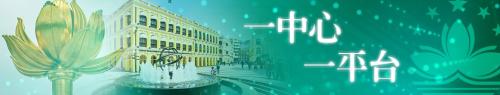 一中心，一平台