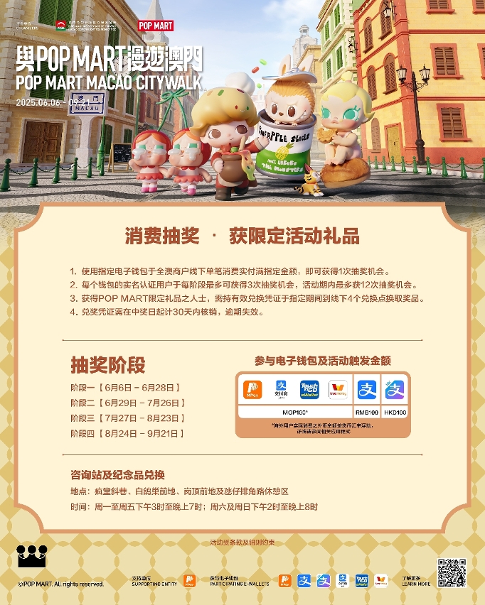 “与POP MART漫游澳门”设消费抽奖和打卡集印章活动