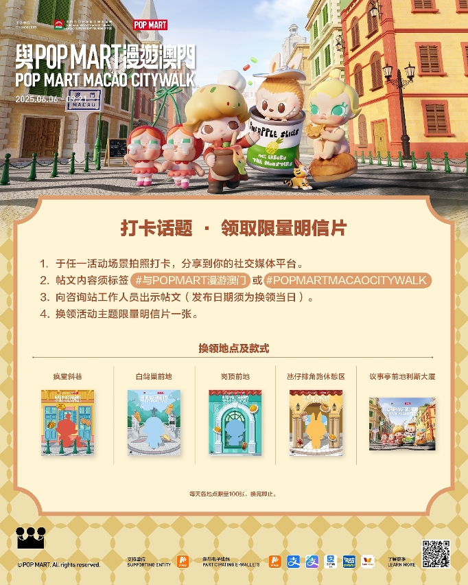 “与POP MART漫游澳门”设消费抽奖和打卡集印章活动