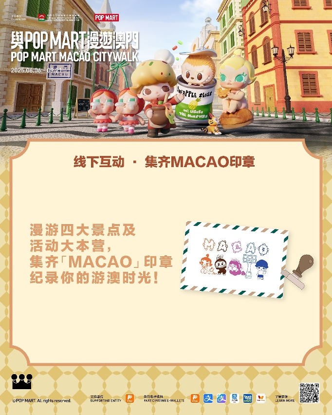 “与POP MART漫游澳门”设消费抽奖和打卡集印章活动