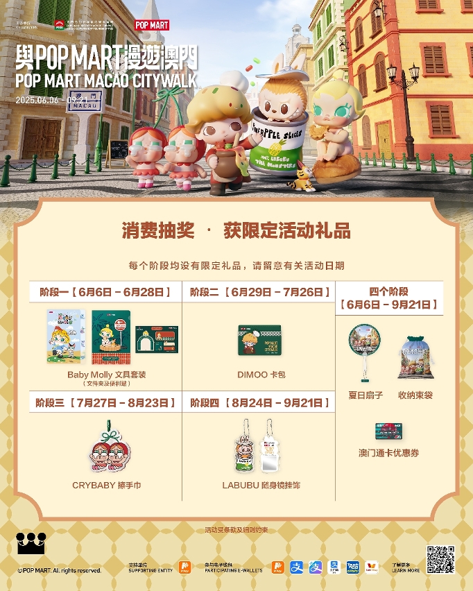 “与POP MART漫游澳门”设消费抽奖和打卡集印章活动