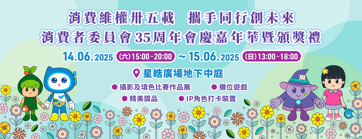 歡迎參加消委會成立35周年嘉年華