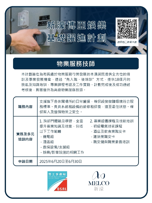 勞工局和休閒企業推出就業+培訓專項計劃