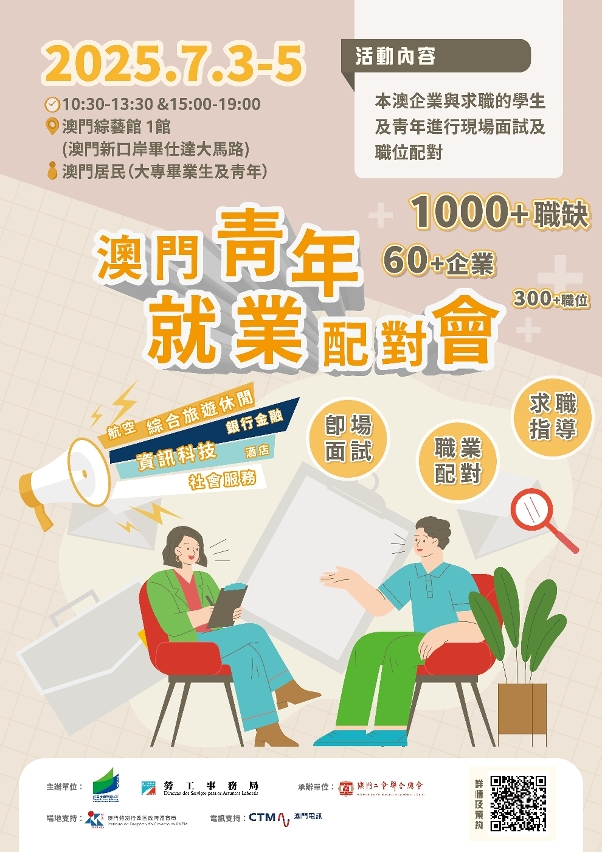 澳門青年就業配對會