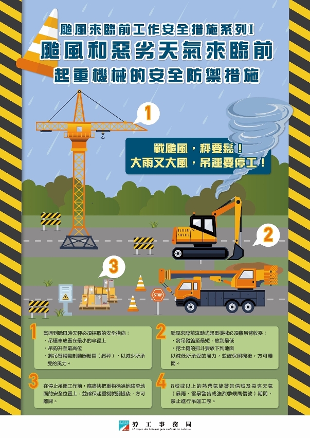 勞工局呼籲工友注意惡劣天氣下的工作安全