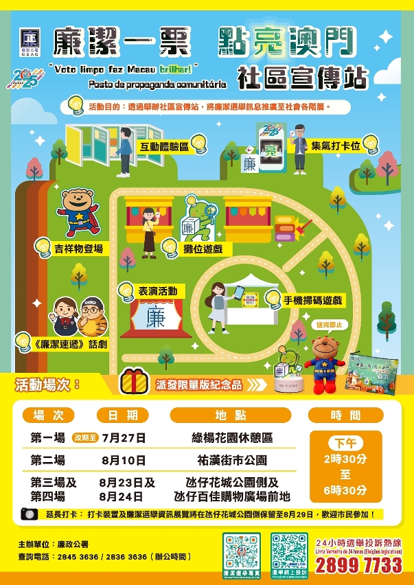 “廉潔一票 點亮澳門－社區宣傳站”宣傳海報