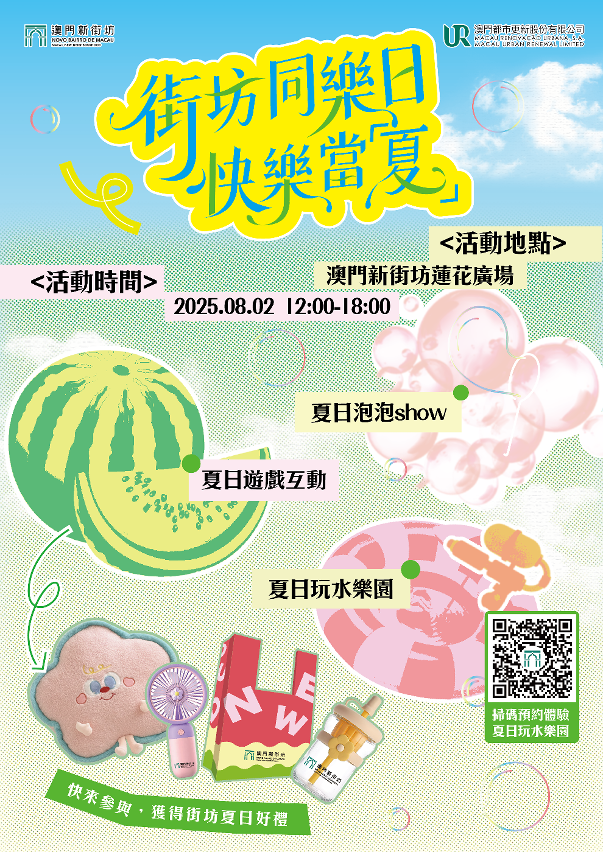 街坊同乐日‧快乐当「夏」将于8月2日中午12时至6时举行