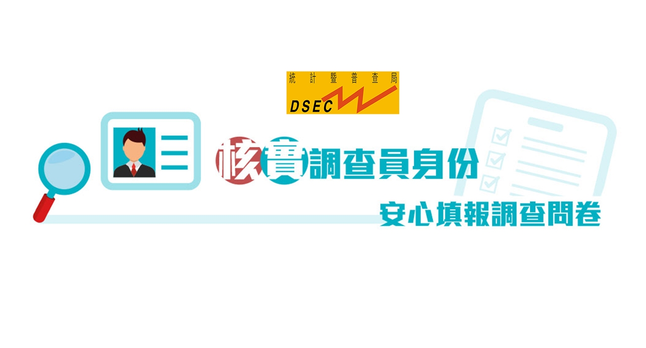 核實調查員身份，安心填報調查問卷