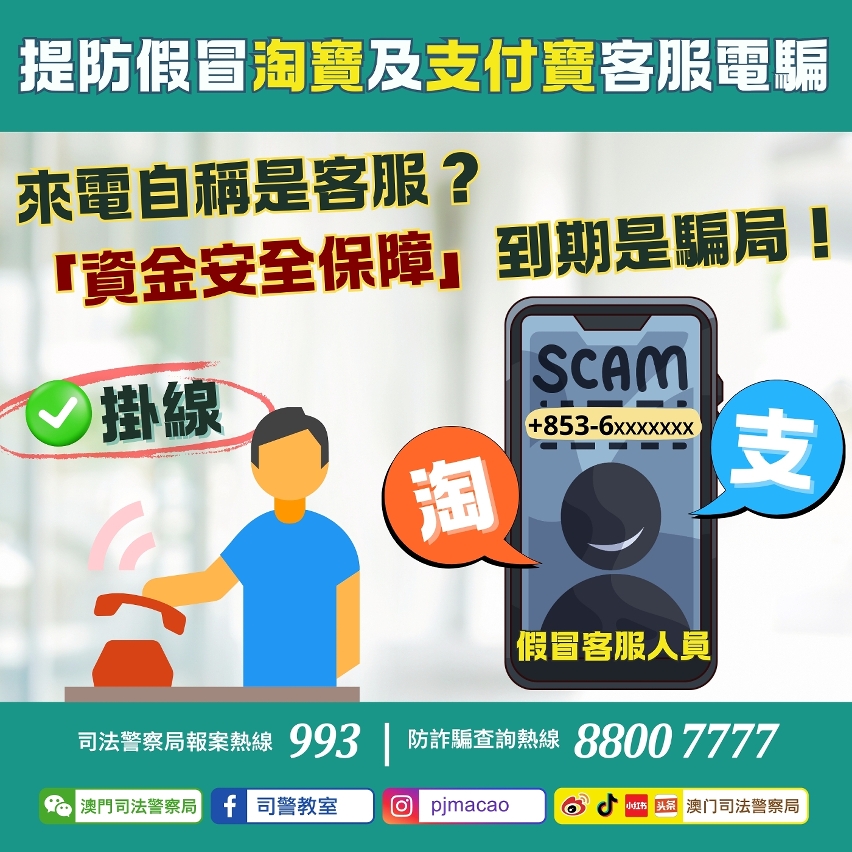 司警局呼籲提防假冒淘寶及支付寶客服電騙