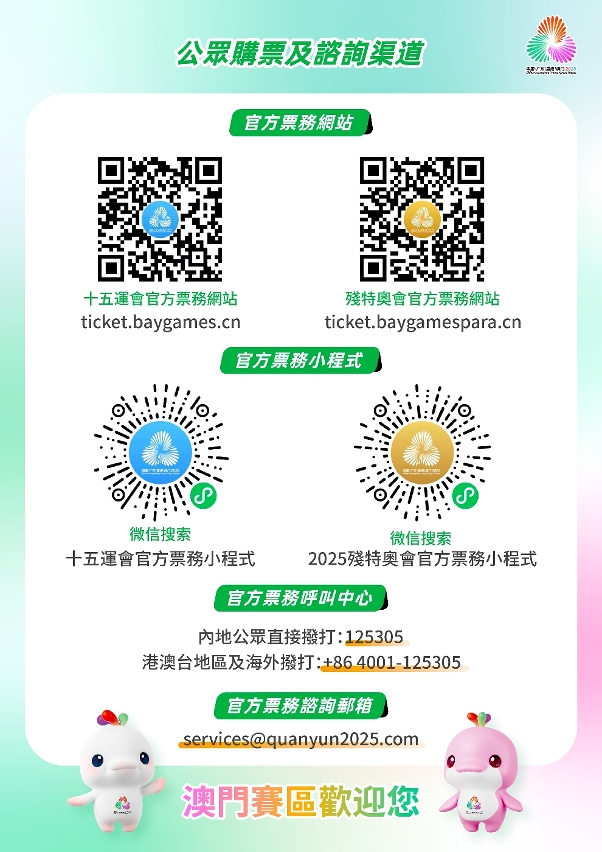十五运会及残特奥会官方票务网站 - 公众购票及咨询渠道