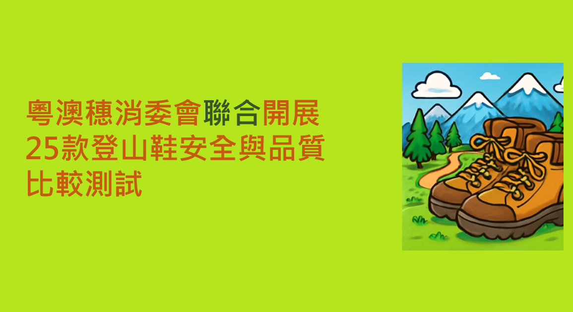 粵澳穗消委會聯合公佈登山鞋安全與品質比較測試結果