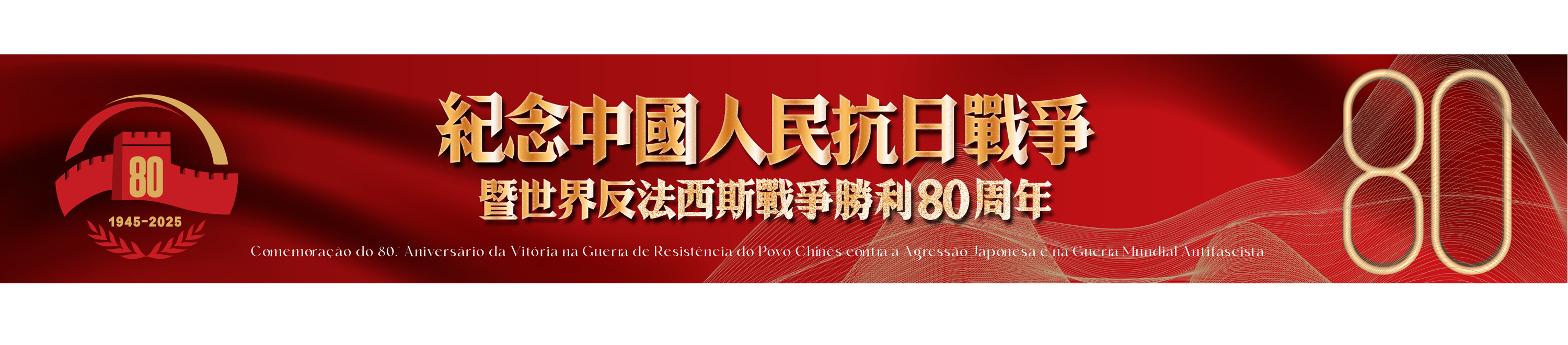 紀念中國人民抗日戰爭暨世界反法西斯戰爭勝利80周年