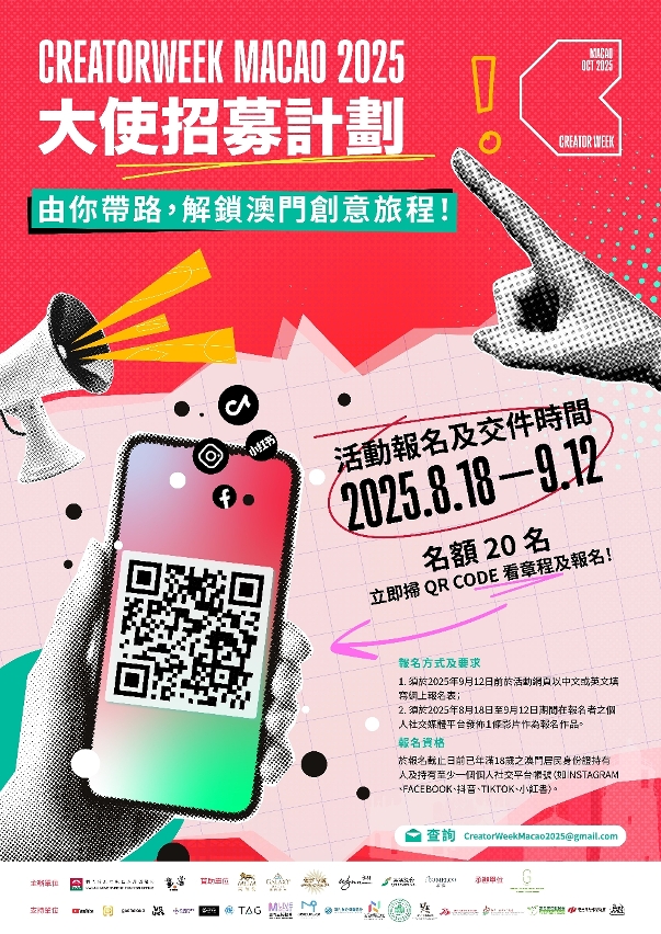 CreatorWeek Macao 2025大使招募計劃海報