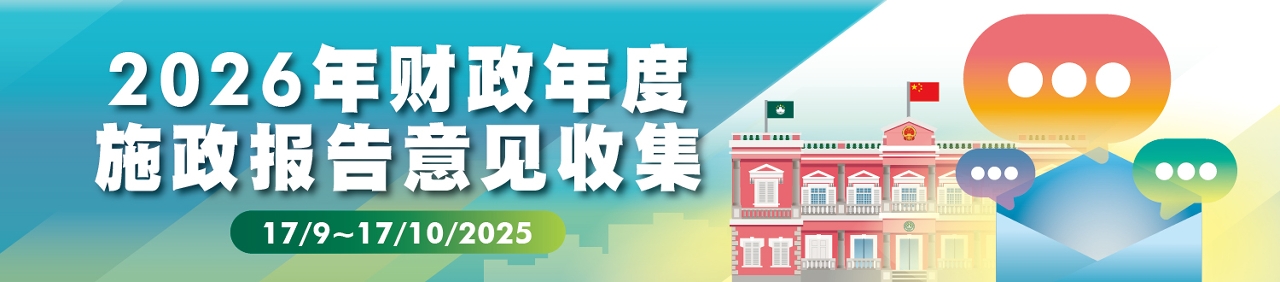 2026年财政年度施政报告意见收集