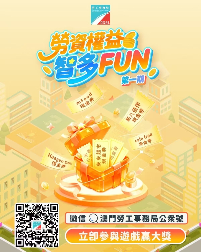 勞工局推出「勞資權益智多FUN」微信有獎遊戲