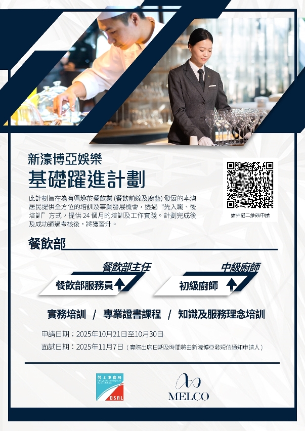 勞工局和休閒企業推出就業+培訓專項計劃