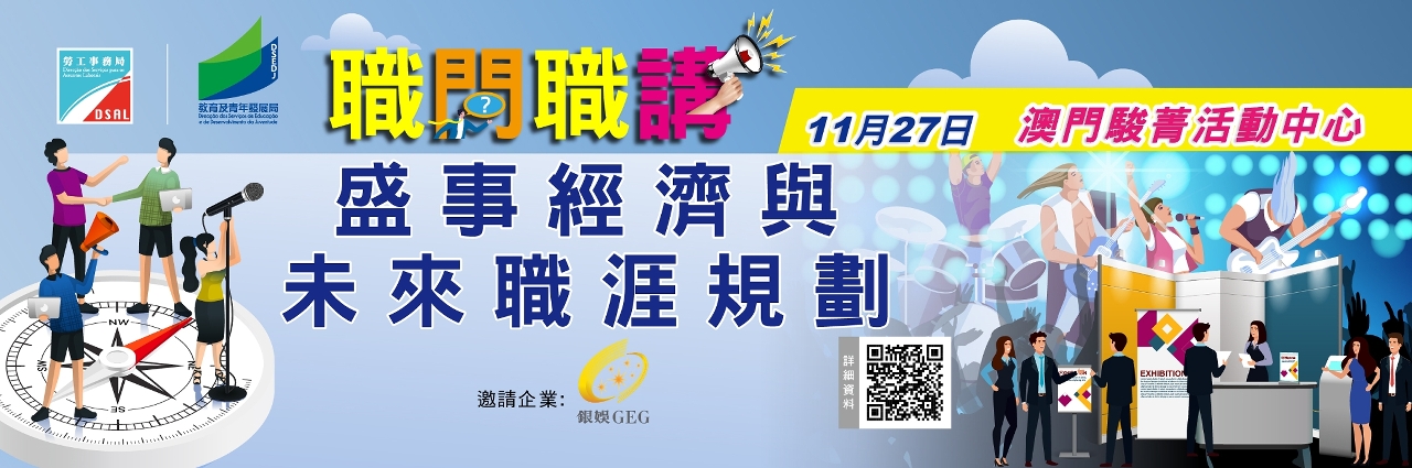 勞工事務局與教育及青年發展局合辦“職問職講”講座