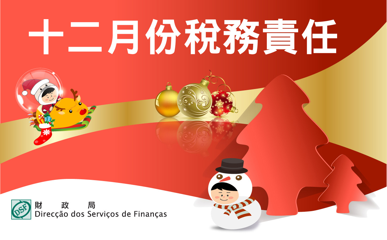 二零二五年十二月份稅務責任