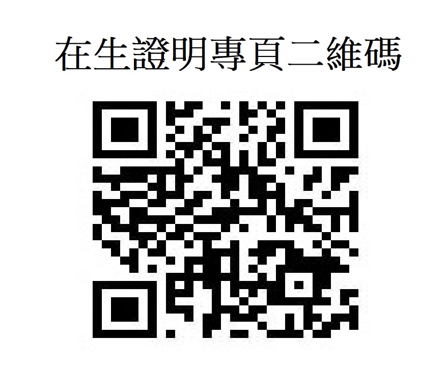 附件一.	在生證明專頁二維碼