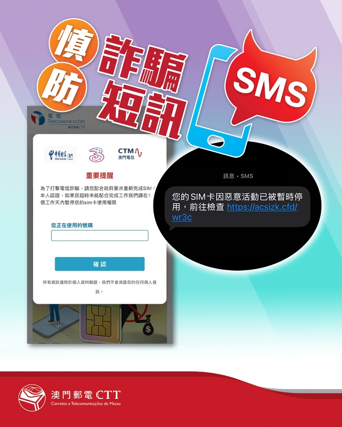 郵電局籲市民慎防詐騙短訊