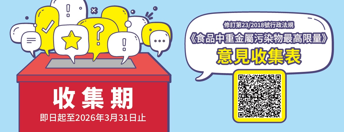 市政署進行《食品中重金屬污染物最高限量》修訂　歡迎公眾發表意見