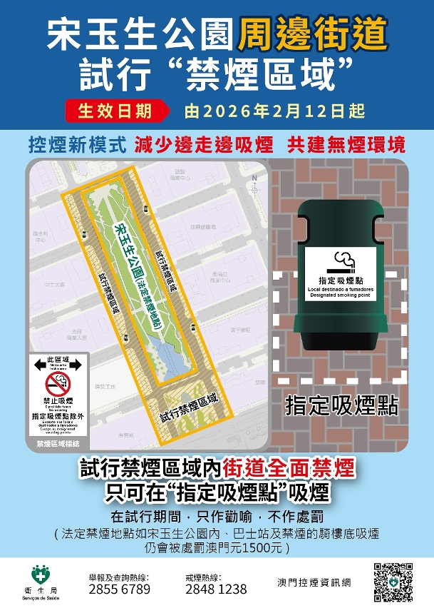於宋玉生公園周邊街道試行“禁煙區域”圖文包