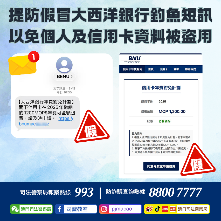司警局呼籲：提防假冒大西洋銀行釣魚短訊 以免個人及信用卡資料被盜用