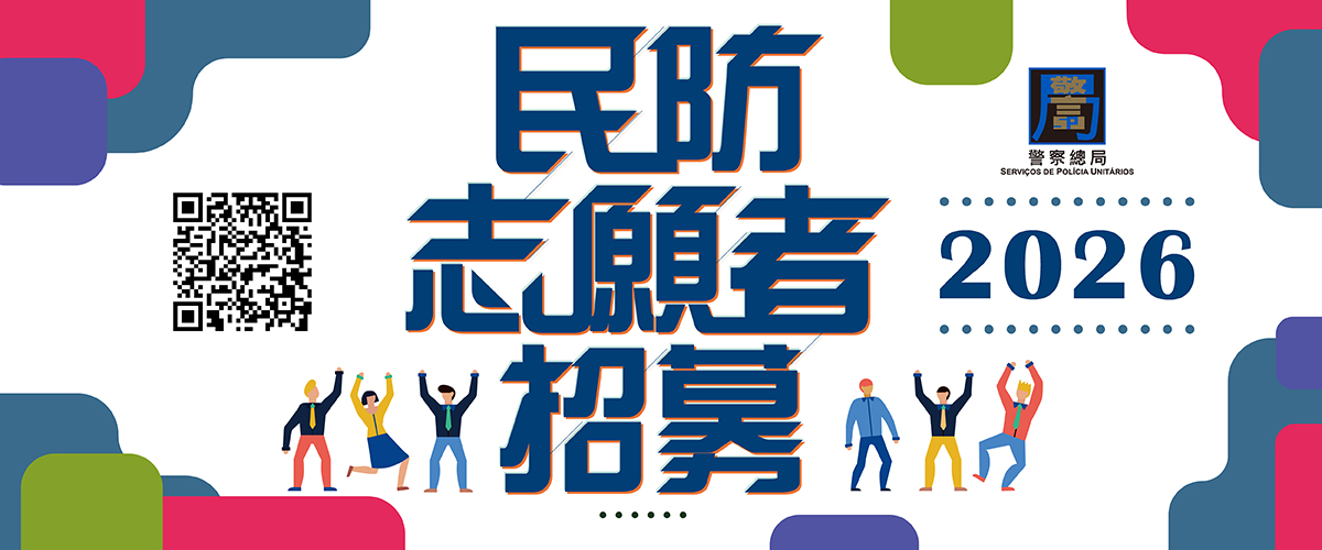 警察总局招募“2026年度民防志愿者”