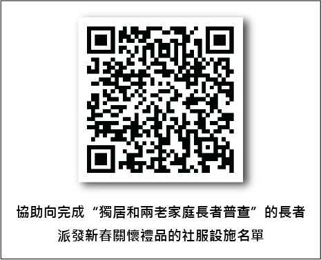 協助向完成“獨居和兩老家庭長者普查”長者派發新春關懷禮品的社會服務設施名單