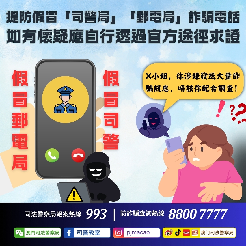 司警呼籲提防假冒「司警局」「郵電局」詐騙電話 如有懷疑應自行透過官方途徑求證