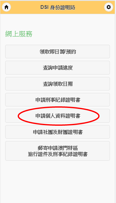 身份證明局推出《個人資料證明書》網上申請服務（手機網頁）
