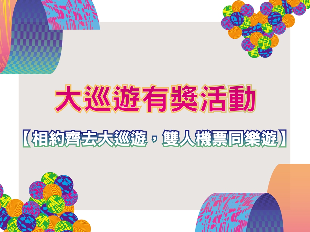 大巡遊社交媒體有獎遊戲贏取豐富獎品