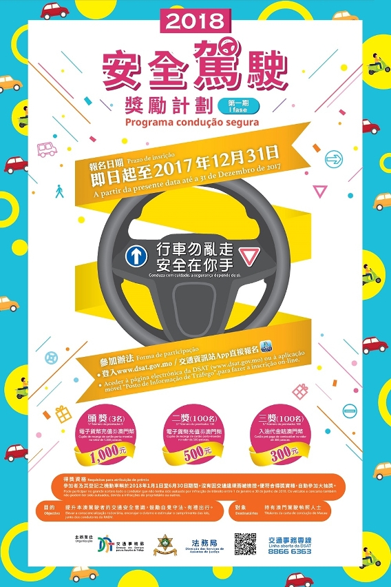 安全駕駛獎勵計劃2018第一期