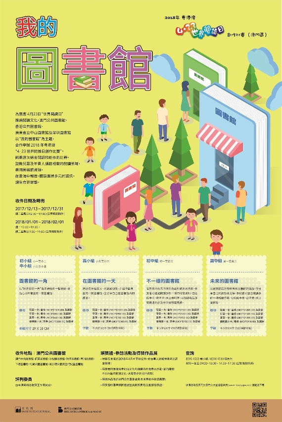 2018年粵港澳“4‧23世界閱讀日創作比賽”（澳門區）徵件
