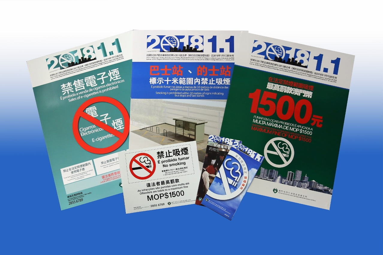 新修訂《控煙法》宣傳物