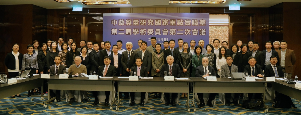 中藥質量研究國家重點實驗室學術委員會會議在澳舉行