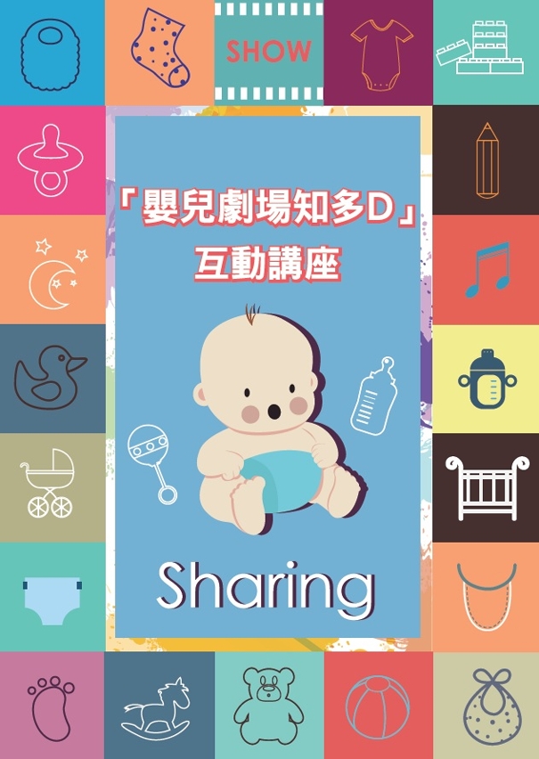 《嬰兒劇場知多D》互動講座