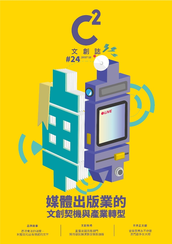 第24期《C2文創誌》