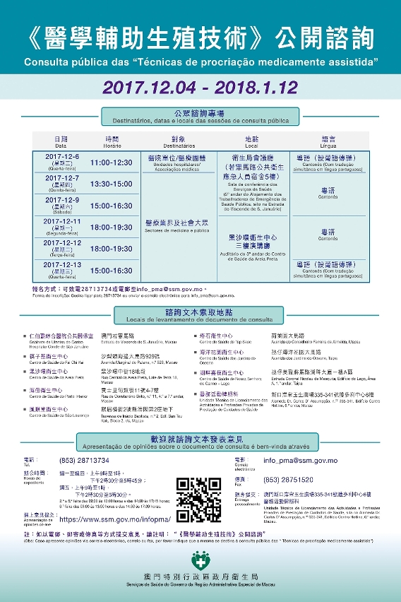 醫學輔助生殖技術公開諮詢