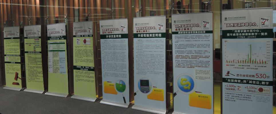 消委會在氹仔圖書館展出介紹消費爭議仲裁中心服務巡迴展