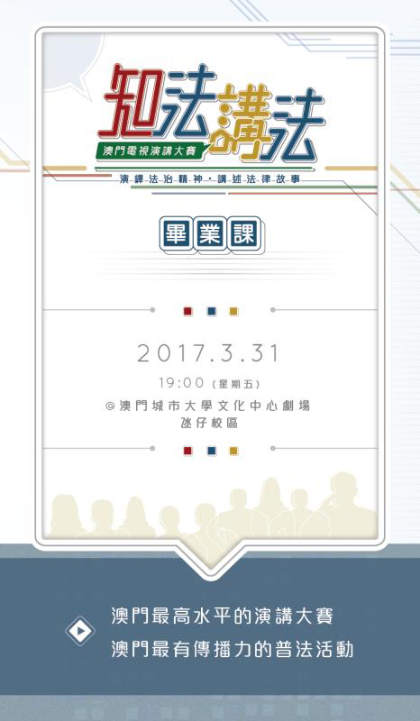 “知法講法”總決賽周五舉行