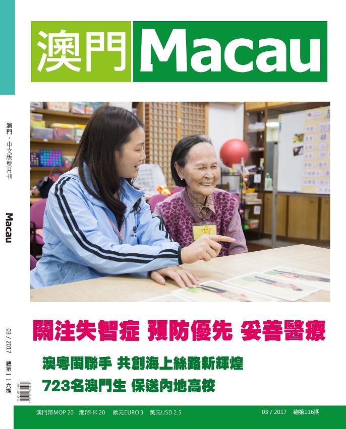 《澳門》116期封面