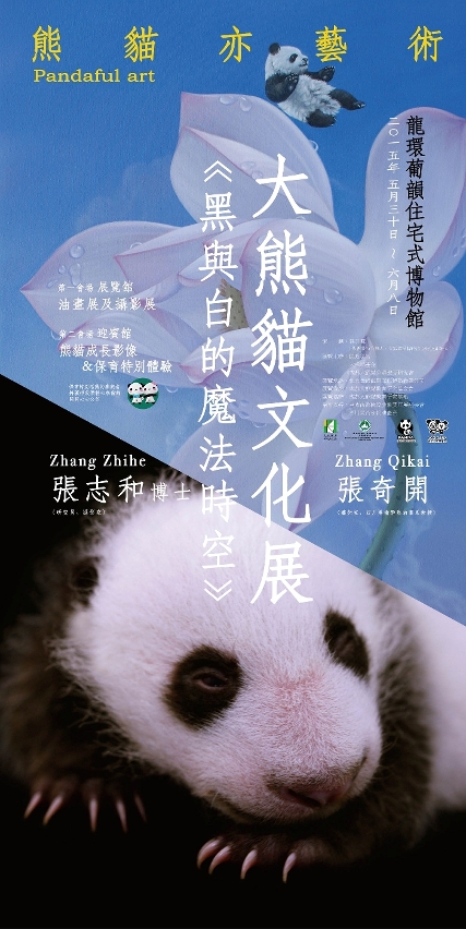 大熊貓文化展黑與白的魔法時空熊貓亦藝術新聞資料