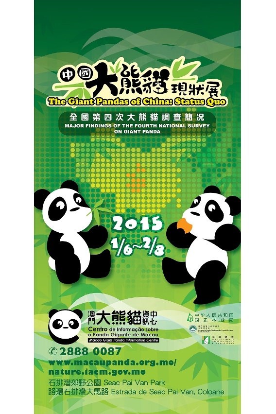 中國大熊貓現狀展–全國第四次大熊貓調查簡況