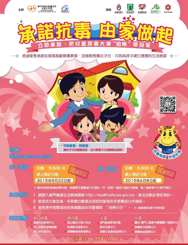 “承諾抗毒　由家做起”第二階段活動接受登記