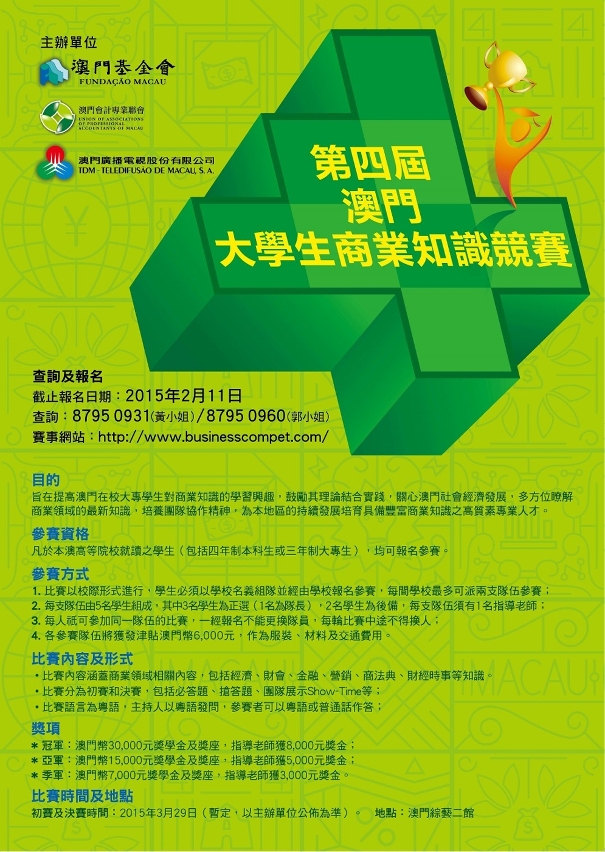 第四屆“澳門大學生商業知識競賽”宣傳海報