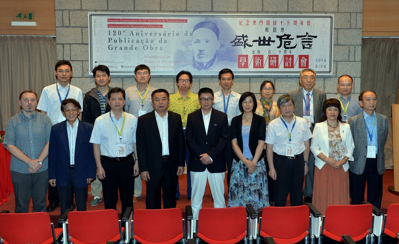“紀念澳門回歸十五周年暨鄭觀應《盛世危言》出版一百二十周年學術研討會”開幕式於八月十四日上午九時半在澳門博物館演講廳舉行