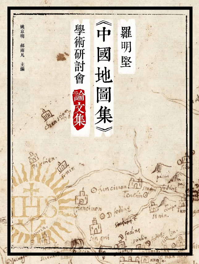 文化局出版羅明堅中國地圖集學術研討會論文集