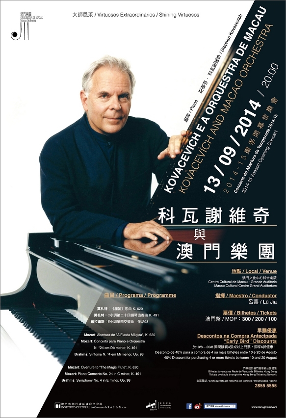 澳門樂團開幕音樂會特別邀請到國際頂尖鋼琴家科瓦謝維奇(Stephen Kovacevich)助陣